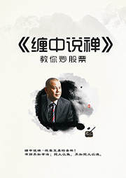 缠中说禅:教你炒股票-李彪-无名氏