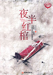 夜半红棺